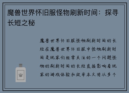 魔兽世界怀旧服怪物刷新时间：探寻长短之秘