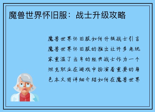 魔兽世界怀旧服：战士升级攻略