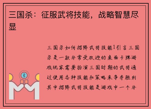 三国杀：征服武将技能，战略智慧尽显